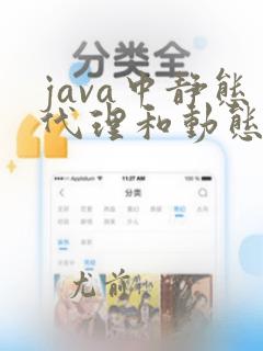 java中静态代理和动态代理