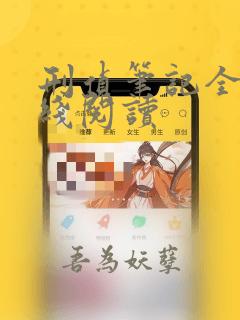 刑侦笔记全文在线阅读