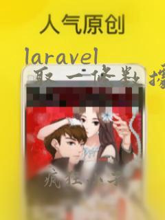 laravel 取一条数据