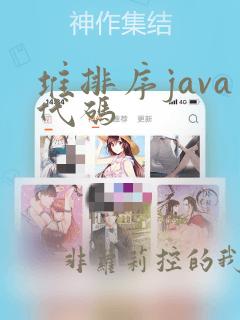 堆排序java代码