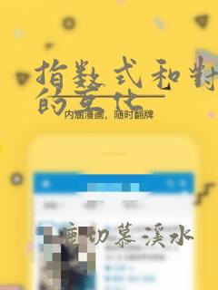 指数式和对数式的互化