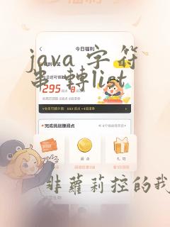 java 字符串 转list