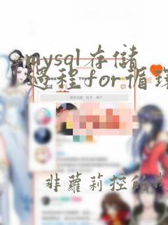 mysql存储过程for循环表数据