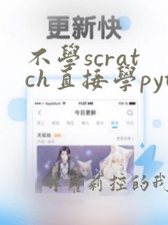 不学scratch直接学python好吗