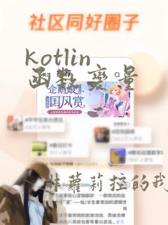 kotlin 函数变量