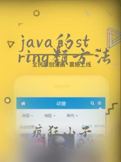 java的string类方法