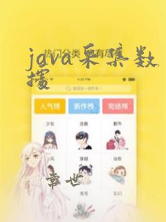 java采集数据