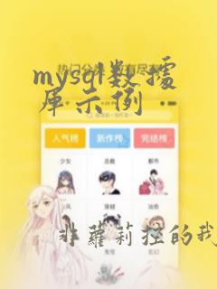 mysql数据库示例