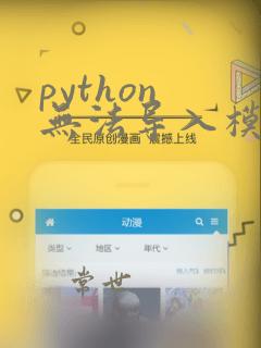 python 无法导入模块