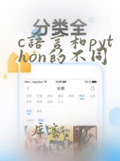c语言和python的不同