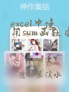 excel中使用sum函数求和