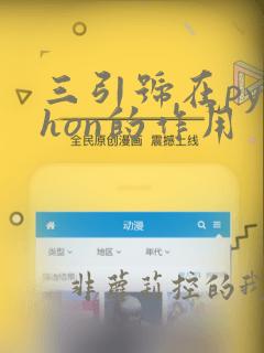 三引号在python的作用