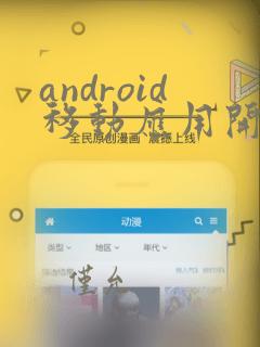 android移动应用开发案例教程