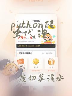 python爬虫代理