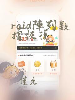 raid阵列数据恢复