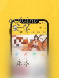 arduino 安装