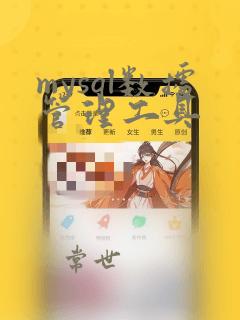 mysql数据管理工具