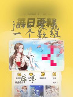 java 定义一个数组