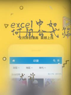 excel中如何用公式筛选出符合条件的数据