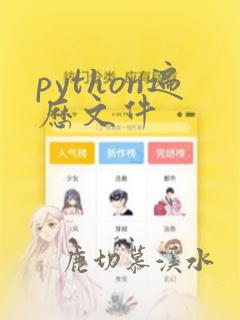 python遍历文件