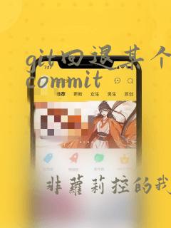 git回退某个commit