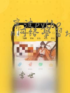 宁波python网络学习培训