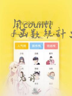 用countif函数统计出现次数