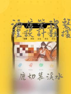 酒店管理系统课程设计数据库