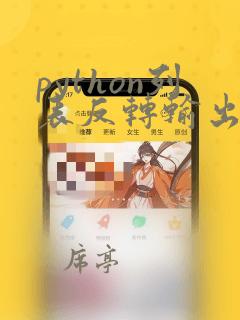 python列表反转输出