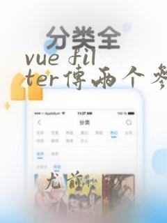 vue filter传两个参数