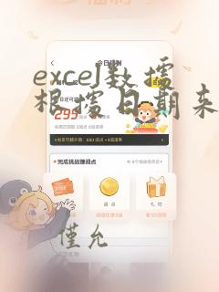 excel数据根据日期来变动