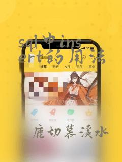 sql中insert的用法