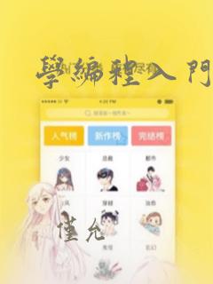 学编程入门教程