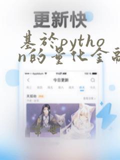 基于python的量化金融