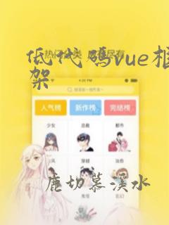 低代码vue框架
