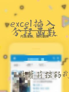 excel插入分段函数
