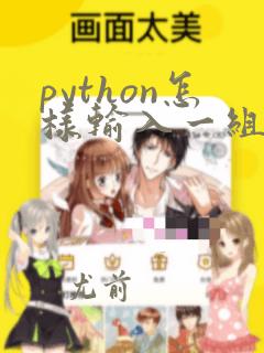 python怎样输入一组数