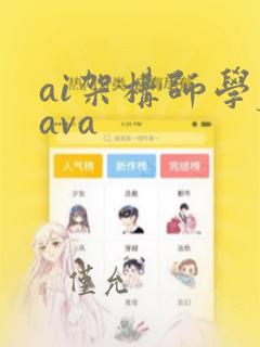 ai架构师学java