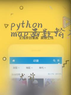 python map函数输入
