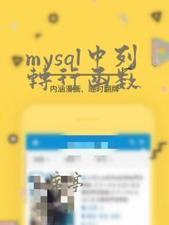 mysql中列转行函数