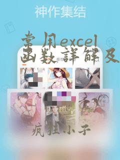 常用excel函数详解及应用实例