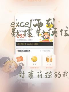 excel两列数据对换位置