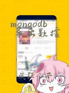 mongodb 导出数据