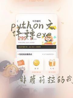 python文件转exe