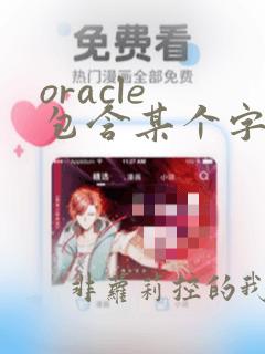 oracle 包含某个字符函数