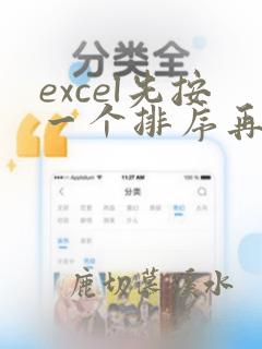 excel先按一个排序再按另一个排序