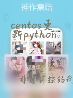 centos更新python