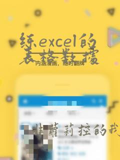 练excel的表格数据