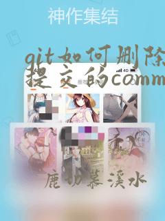 git如何删除提交的commit