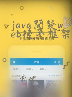 java开发web后台框架